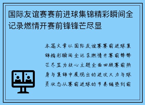 国际友谊赛赛前进球集锦精彩瞬间全记录燃情开赛前锋锋芒尽显 国际友谊赛赛前进球集锦精彩瞬间全记录燃情开赛前锋锋芒尽显