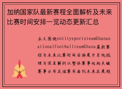 加纳国家队最新赛程全面解析及未来比赛时间安排一览动态更新汇总 加纳国家队最新赛程全面解析及未来比赛时间安排一览动态更新汇总