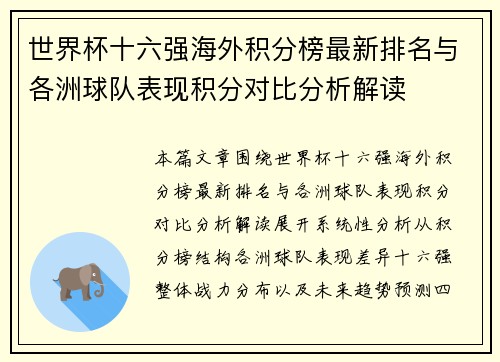 世界杯十六强海外积分榜最新排名与各洲球队表现积分对比分析解读