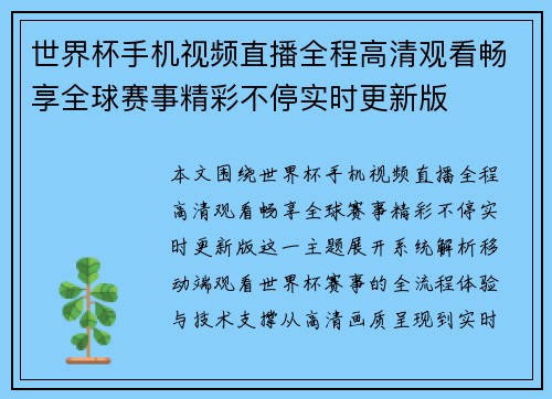世界杯手机视频直播全程高清观看畅享全球赛事精彩不停实时更新版 世界杯手机视频直播全程高清观看畅享全球赛事精彩不停实时更新版