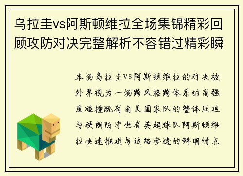 乌拉圭vs阿斯顿维拉全场集锦精彩回顾攻防对决完整解析不容错过精彩瞬间盘点 乌拉圭vs阿斯顿维拉全场集锦精彩回顾攻防对决完整解析不容错过精彩瞬间盘点