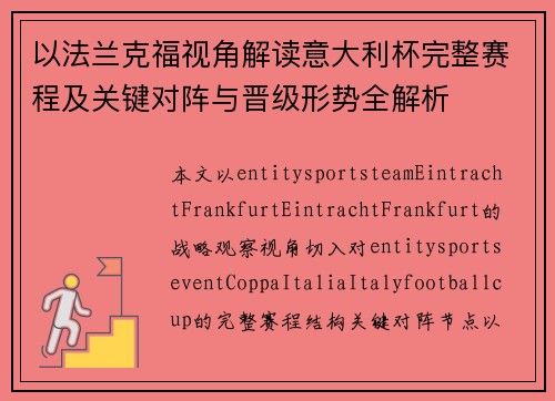 以法兰克福视角解读意大利杯完整赛程及关键对阵与晋级形势全解析