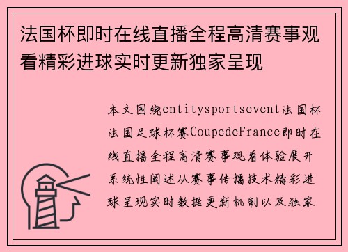法国杯即时在线直播全程高清赛事观看精彩进球实时更新独家呈现 法国杯即时在线直播全程高清赛事观看精彩进球实时更新独家呈现