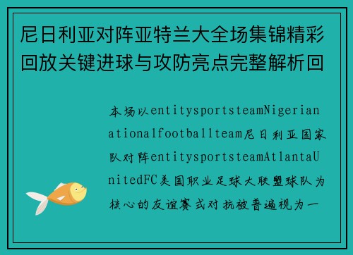 尼日利亚对阵亚特兰大全场集锦精彩回放关键进球与攻防亮点完整解析回顾 尼日利亚对阵亚特兰大全场集锦精彩回放关键进球与攻防亮点完整解析回顾