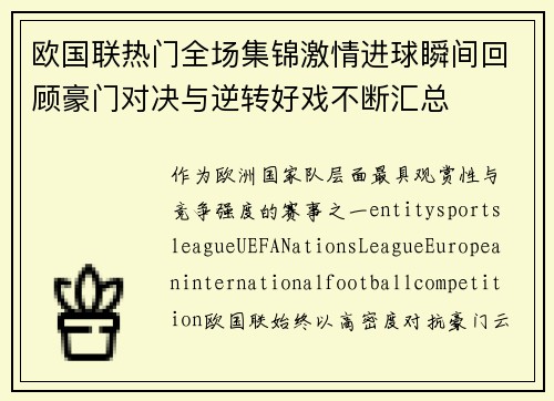 欧国联热门全场集锦激情进球瞬间回顾豪门对决与逆转好戏不断汇总