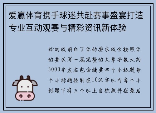 爱赢体育携手球迷共赴赛事盛宴打造专业互动观赛与精彩资讯新体验