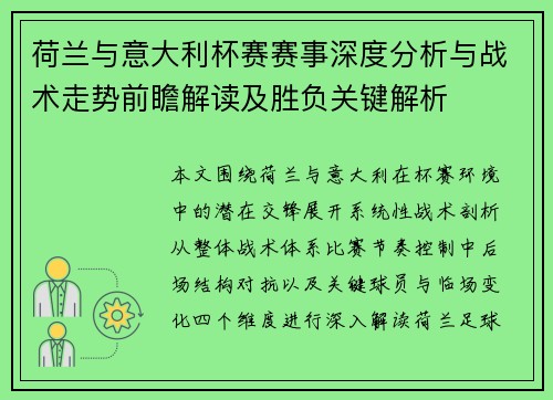 荷兰与意大利杯赛赛事深度分析与战术走势前瞻解读及胜负关键解析 荷兰与意大利杯赛赛事深度分析与战术走势前瞻解读及胜负关键解析