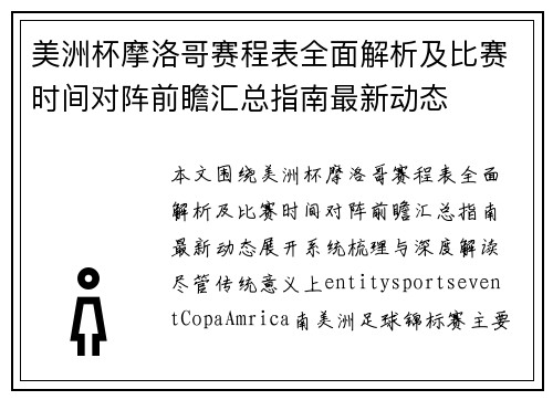 美洲杯摩洛哥赛程表全面解析及比赛时间对阵前瞻汇总指南最新动态 美洲杯摩洛哥赛程表全面解析及比赛时间对阵前瞻汇总指南最新动态