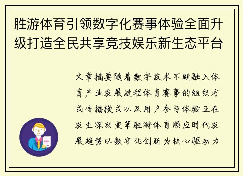 胜游体育引领数字化赛事体验全面升级打造全民共享竞技娱乐新生态平台 胜游体育引领数字化赛事体验全面升级打造全民共享竞技娱乐新生态平台