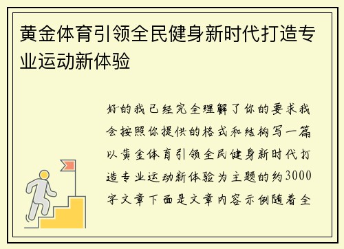 黄金体育引领全民健身新时代打造专业运动新体验 黄金体育引领全民健身新时代打造专业运动新体验