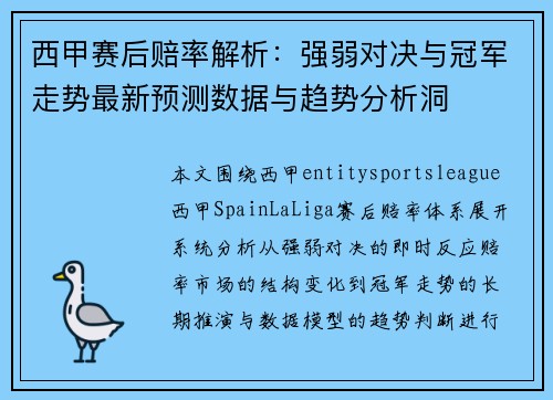西甲赛后赔率解析:强弱对决与冠军走势最新预测数据与趋势分析洞 西甲赛后赔率解析:强弱对决与冠军走势最新预测数据与趋势分析洞