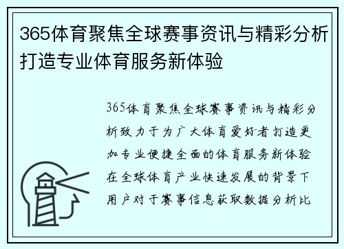 365体育聚焦全球赛事资讯与精彩分析打造专业体育服务新体验 365体育聚焦全球赛事资讯与精彩分析打造专业体育服务新体验