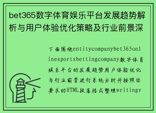 bet365数字体育娱乐平台发展趋势解析与用户体验优化策略及行业前景深度观察