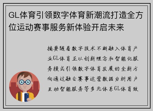 GL体育引领数字体育新潮流打造全方位运动赛事服务新体验开启未来 GL体育引领数字体育新潮流打造全方位运动赛事服务新体验开启未来