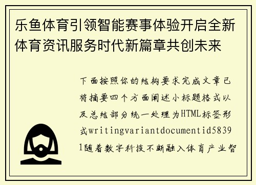乐鱼体育引领智能赛事体验开启全新体育资讯服务时代新篇章共创未来 乐鱼体育引领智能赛事体验开启全新体育资讯服务时代新篇章共创未来