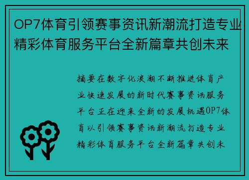 OP7体育引领赛事资讯新潮流打造专业精彩体育服务平台全新篇章共创未来 OP7体育引领赛事资讯新潮流打造专业精彩体育服务平台全新篇章共创未来