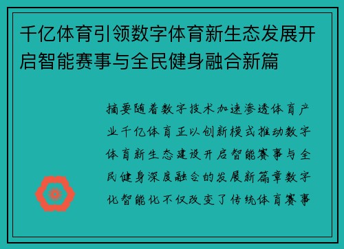 千亿体育引领数字体育新生态发展开启智能赛事与全民健身融合新篇 千亿体育引领数字体育新生态发展开启智能赛事与全民健身融合新篇