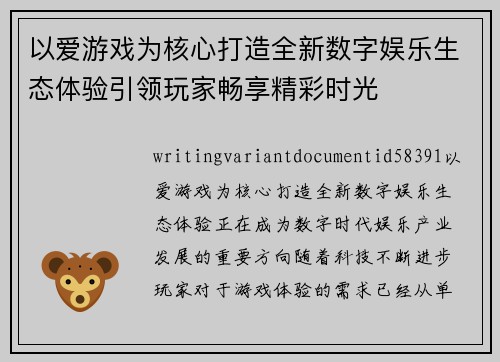 以爱游戏为核心打造全新数字娱乐生态体验引领玩家畅享精彩时光 以爱游戏为核心打造全新数字娱乐生态体验引领玩家畅享精彩时光