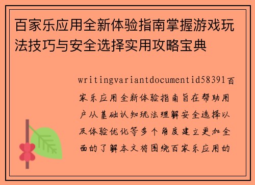 百家乐应用全新体验指南掌握游戏玩法技巧与安全选择实用攻略宝典 百家乐应用全新体验指南掌握游戏玩法技巧与安全选择实用攻略宝典