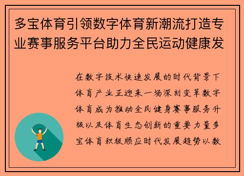 多宝体育引领数字体育新潮流打造专业赛事服务平台助力全民运动健康发展 多宝体育引领数字体育新潮流打造专业赛事服务平台助力全民运动健康发展