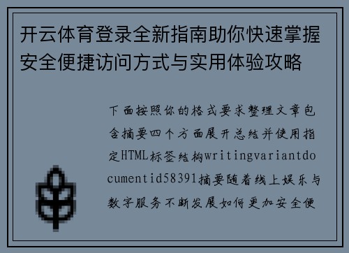 开云体育登录全新指南助你快速掌握安全便捷访问方式与实用体验攻略