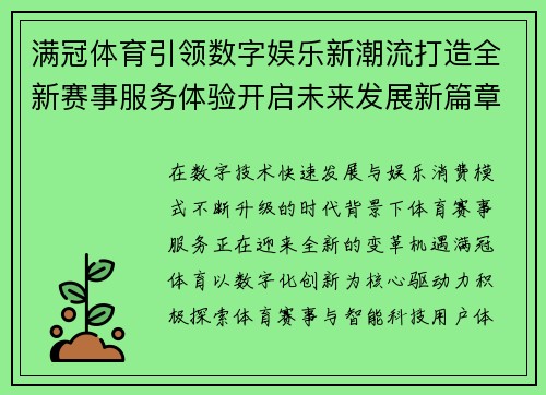 满冠体育引领数字娱乐新潮流打造全新赛事服务体验开启未来发展新篇章 满冠体育引领数字娱乐新潮流打造全新赛事服务体验开启未来发展新篇章