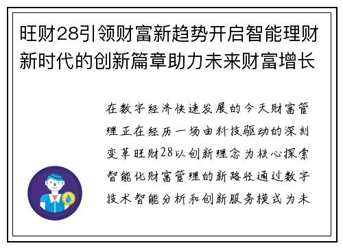 旺财28引领财富新趋势开启智能理财新时代的创新篇章助力未来财富增长 旺财28引领财富新趋势开启智能理财新时代的创新篇章助力未来财富增长