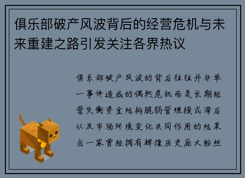俱乐部破产风波背后的经营危机与未来重建之路引发关注各界热议 俱乐部破产风波背后的经营危机与未来重建之路引发关注各界热议