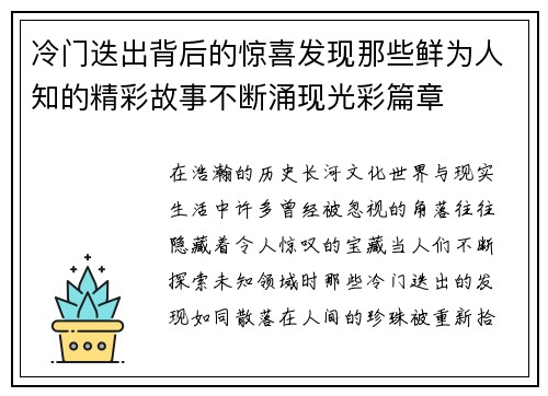 冷门迭出背后的惊喜发现那些鲜为人知的精彩故事不断涌现光彩篇章 冷门迭出背后的惊喜发现那些鲜为人知的精彩故事不断涌现光彩篇章
