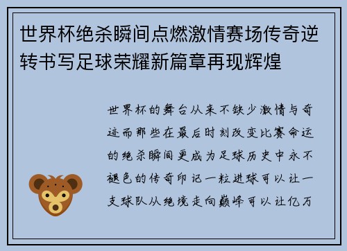 世界杯绝杀瞬间点燃激情赛场传奇逆转书写足球荣耀新篇章再现辉煌 世界杯绝杀瞬间点燃激情赛场传奇逆转书写足球荣耀新篇章再现辉煌
