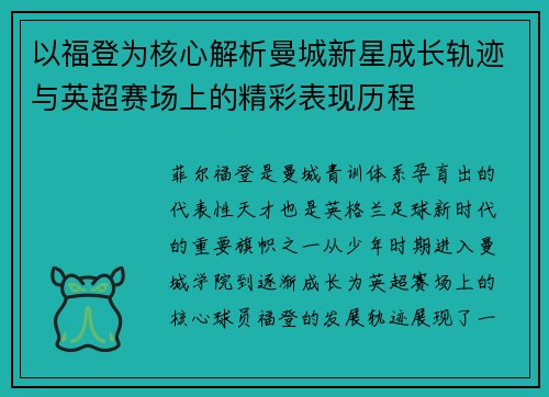 以福登为核心解析曼城新星成长轨迹与英超赛场上的精彩表现历程 以福登为核心解析曼城新星成长轨迹与英超赛场上的精彩表现历程