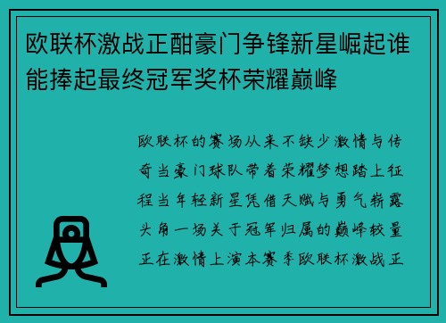 欧联杯激战正酣豪门争锋新星崛起谁能捧起最终冠军奖杯荣耀巅峰
