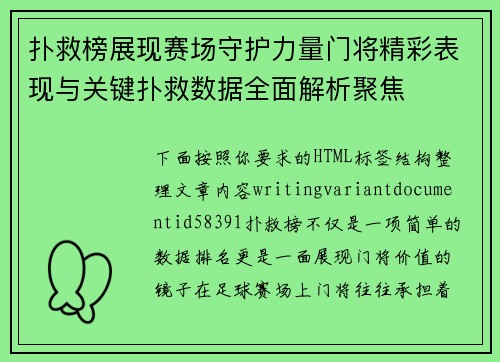 扑救榜展现赛场守护力量门将精彩表现与关键扑救数据全面解析聚焦