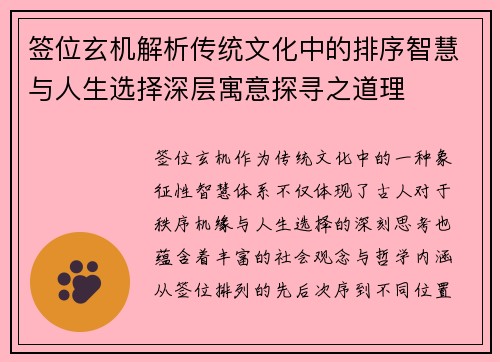 签位玄机解析传统文化中的排序智慧与人生选择深层寓意探寻之道理