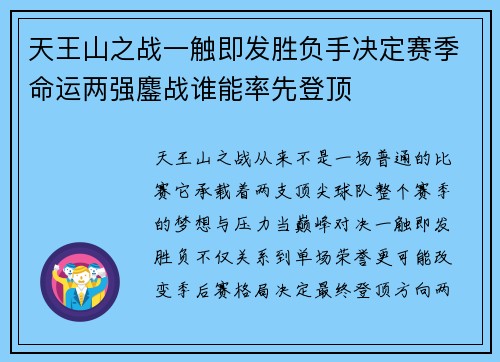 天王山之战一触即发胜负手决定赛季命运两强鏖战谁能率先登顶 天王山之战一触即发胜负手决定赛季命运两强鏖战谁能率先登顶