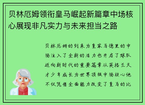 贝林厄姆领衔皇马崛起新篇章中场核心展现非凡实力与未来担当之路