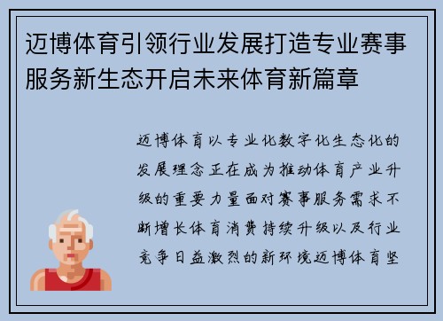 迈博体育引领行业发展打造专业赛事服务新生态开启未来体育新篇章