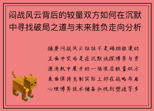闷战风云背后的较量双方如何在沉默中寻找破局之道与未来胜负走向分析