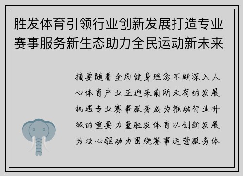 胜发体育引领行业创新发展打造专业赛事服务新生态助力全民运动新未来