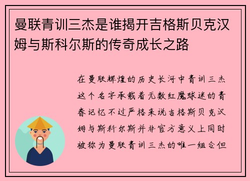 曼联青训三杰是谁揭开吉格斯贝克汉姆与斯科尔斯的传奇成长之路