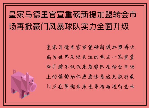 皇家马德里官宣重磅新援加盟转会市场再掀豪门风暴球队实力全面升级