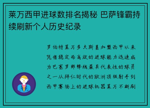 莱万西甲进球数排名揭秘 巴萨锋霸持续刷新个人历史纪录