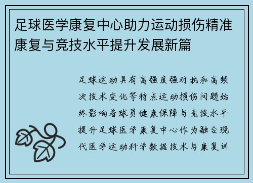 足球医学康复中心助力运动损伤精准康复与竞技水平提升发展新篇 足球医学康复中心助力运动损伤精准康复与竞技水平提升发展新篇