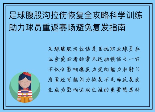 足球腹股沟拉伤恢复全攻略科学训练助力球员重返赛场避免复发指南 足球腹股沟拉伤恢复全攻略科学训练助力球员重返赛场避免复发指南