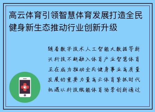 高云体育引领智慧体育发展打造全民健身新生态推动行业创新升级 高云体育引领智慧体育发展打造全民健身新生态推动行业创新升级