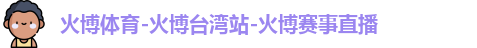 火博体育